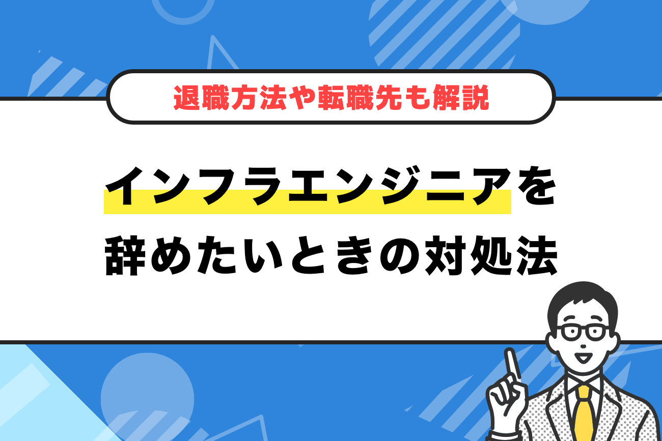 インフラエンジニアを辞めたいときの対処法【退職方法や転職先も解説】