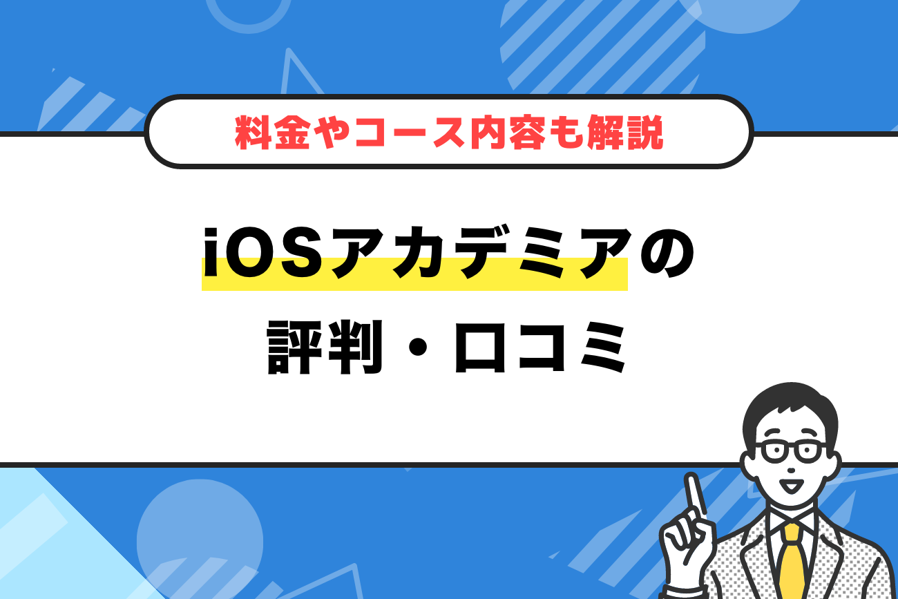 iOSアカデミアの評判・口コミ【料金やコース内容も解説！】
