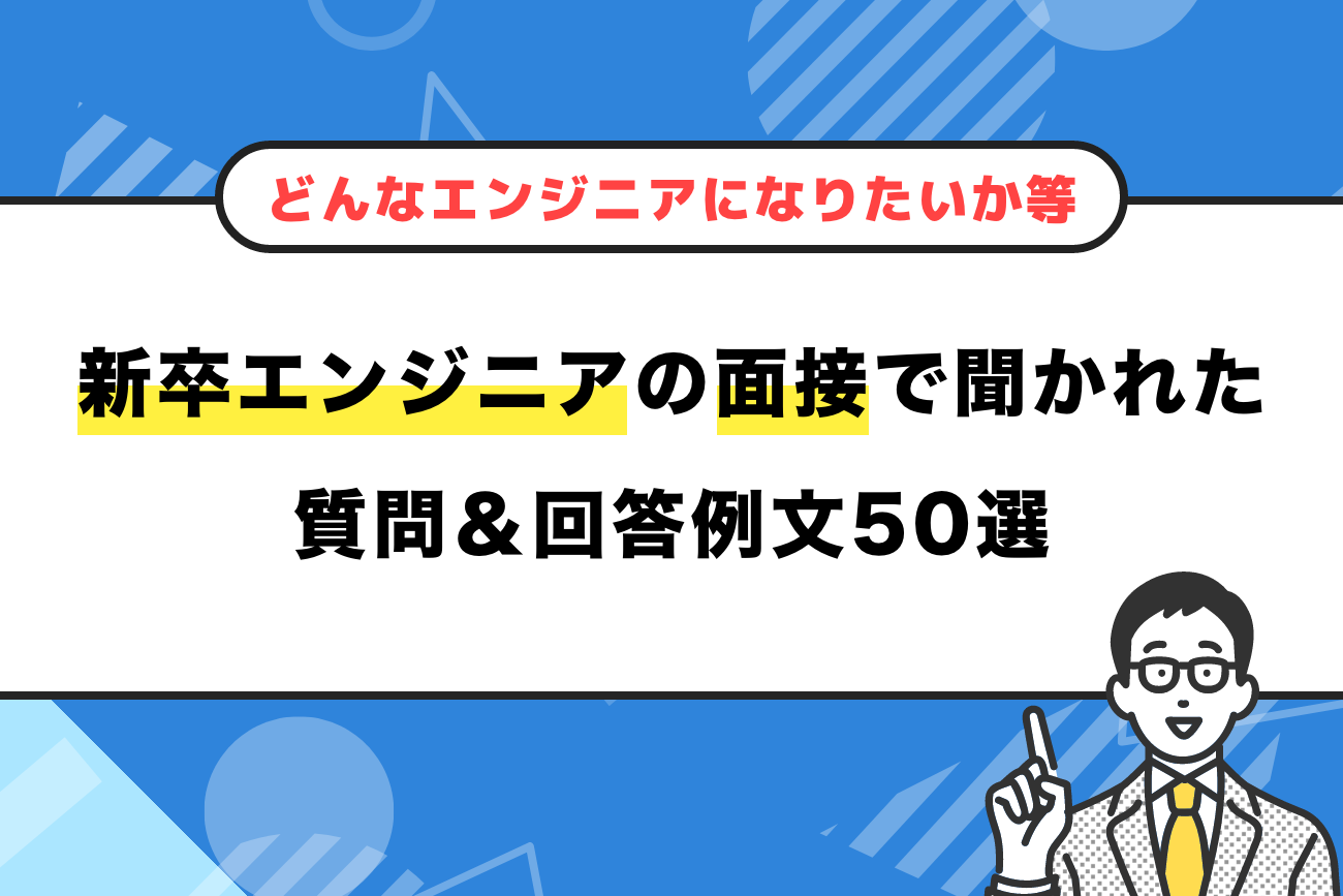 新卒エンジニアの面接で聞かれた質問＆回答例文50選【どんなエンジニアになりたいか等】