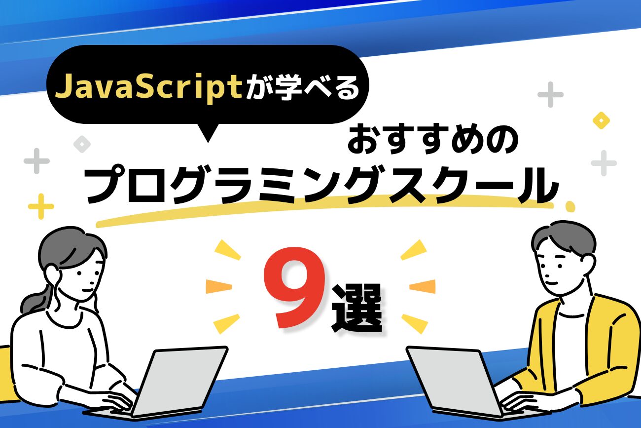 JavaScriptが学べるプログラミングスクールおすすめ9選【安いオンライン講座あり】