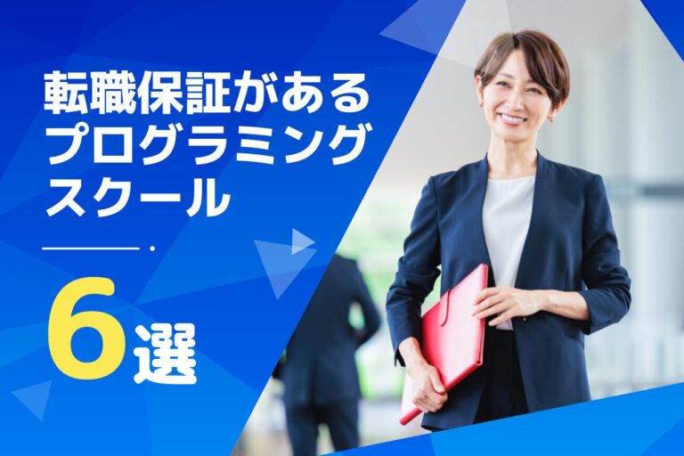 プログラミングスクールの転職保証とは？30代でも大丈夫？【おすすめスクールも解説】