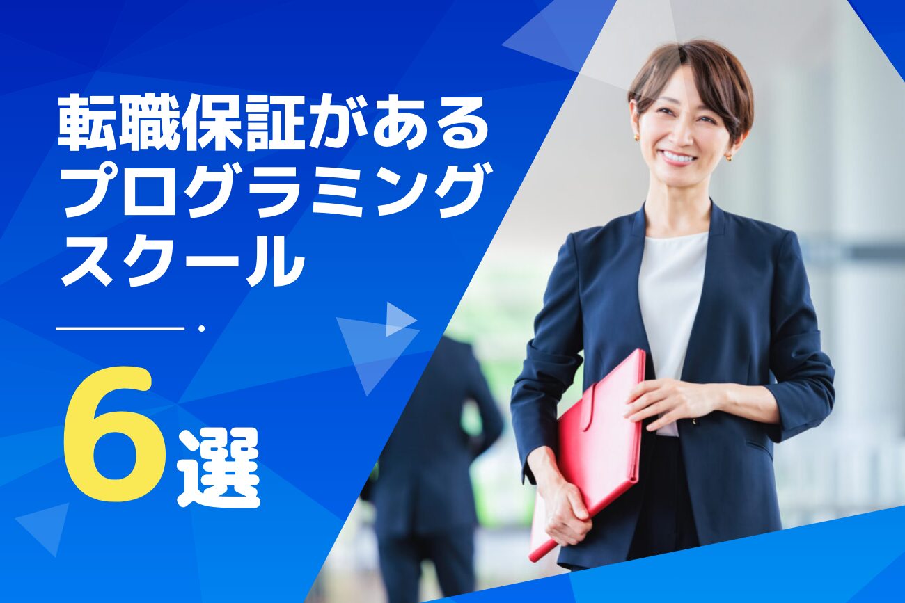 転職保証に対応しているプログラミングスクール6選！30代でも利用できる？