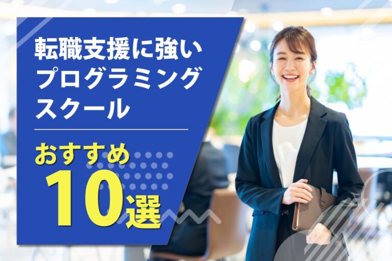 転職支援・就職支援に強いプログラミングスクールおすすめ10選【2026年最新】