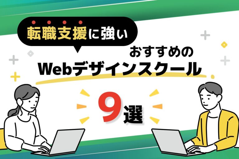 転職・就職支援に強いWebデザインスクールおすすめ9選【2026年最新】
