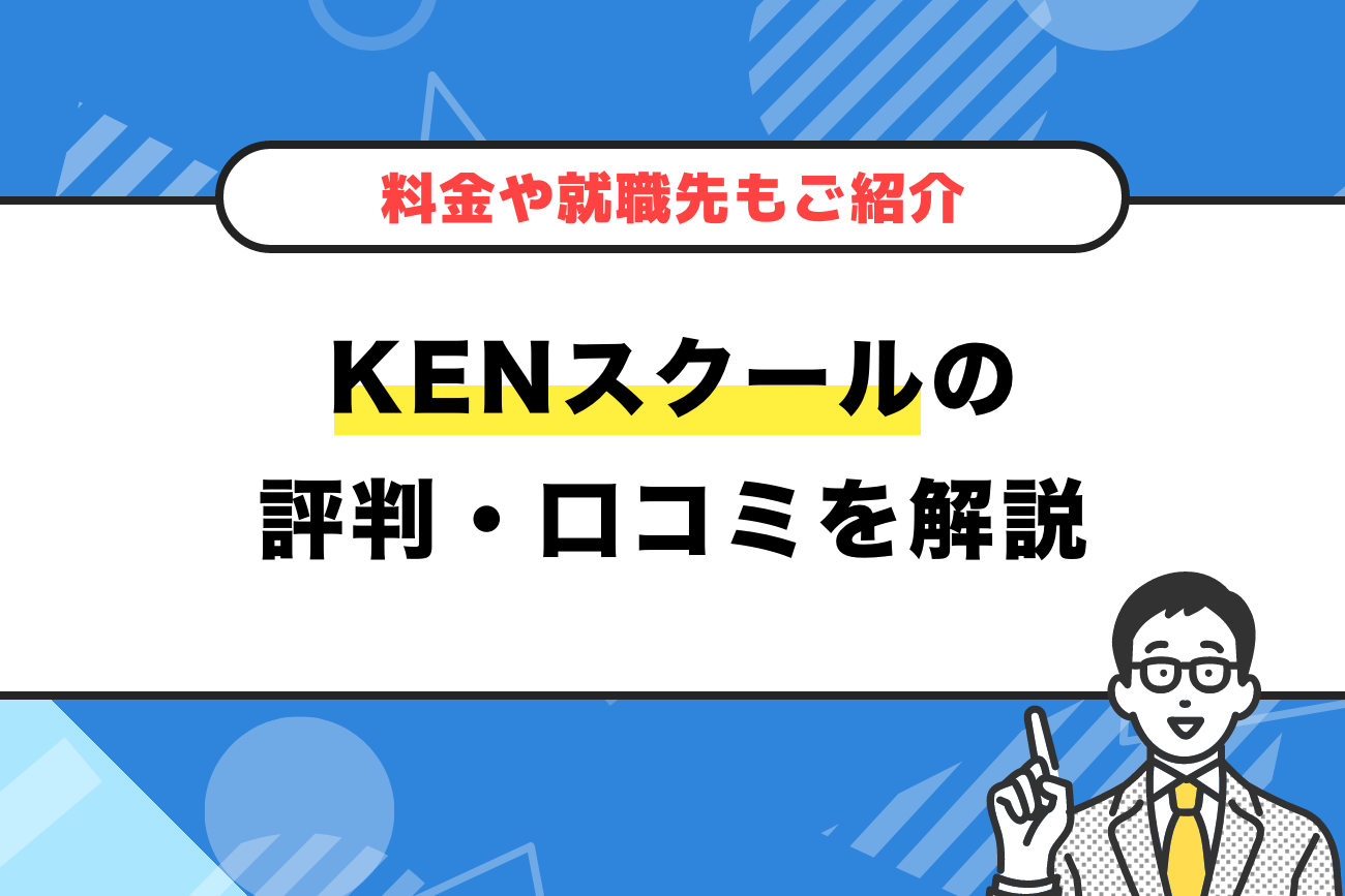 KENスクールの評判・口コミ【料金や就職先もご紹介】