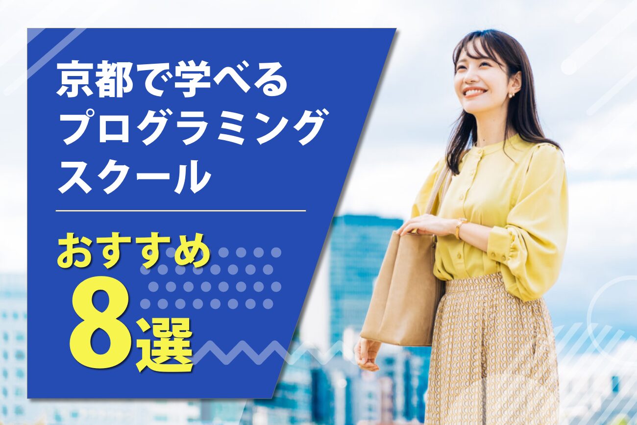 京都で学べるプログラミングスクールおすすめ8選【大人・社会人向け】