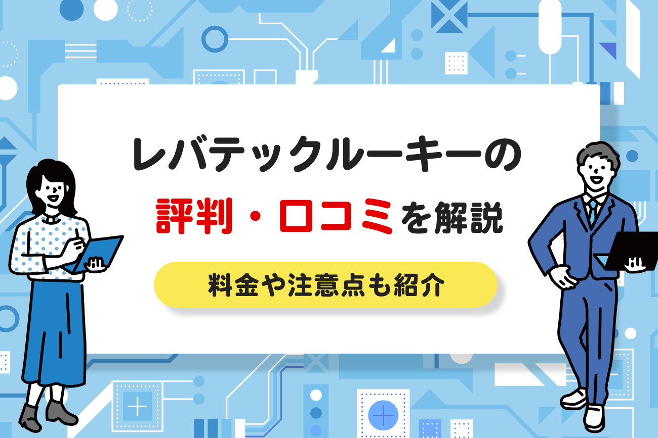 レバテックルーキーの評判・口コミ【料金や注意点もご紹介】
