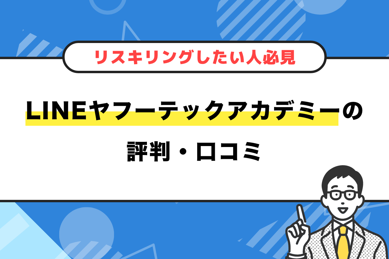 LINEヤフーテックアカデミーの評判・口コミ【リスキリングしたい人必見】