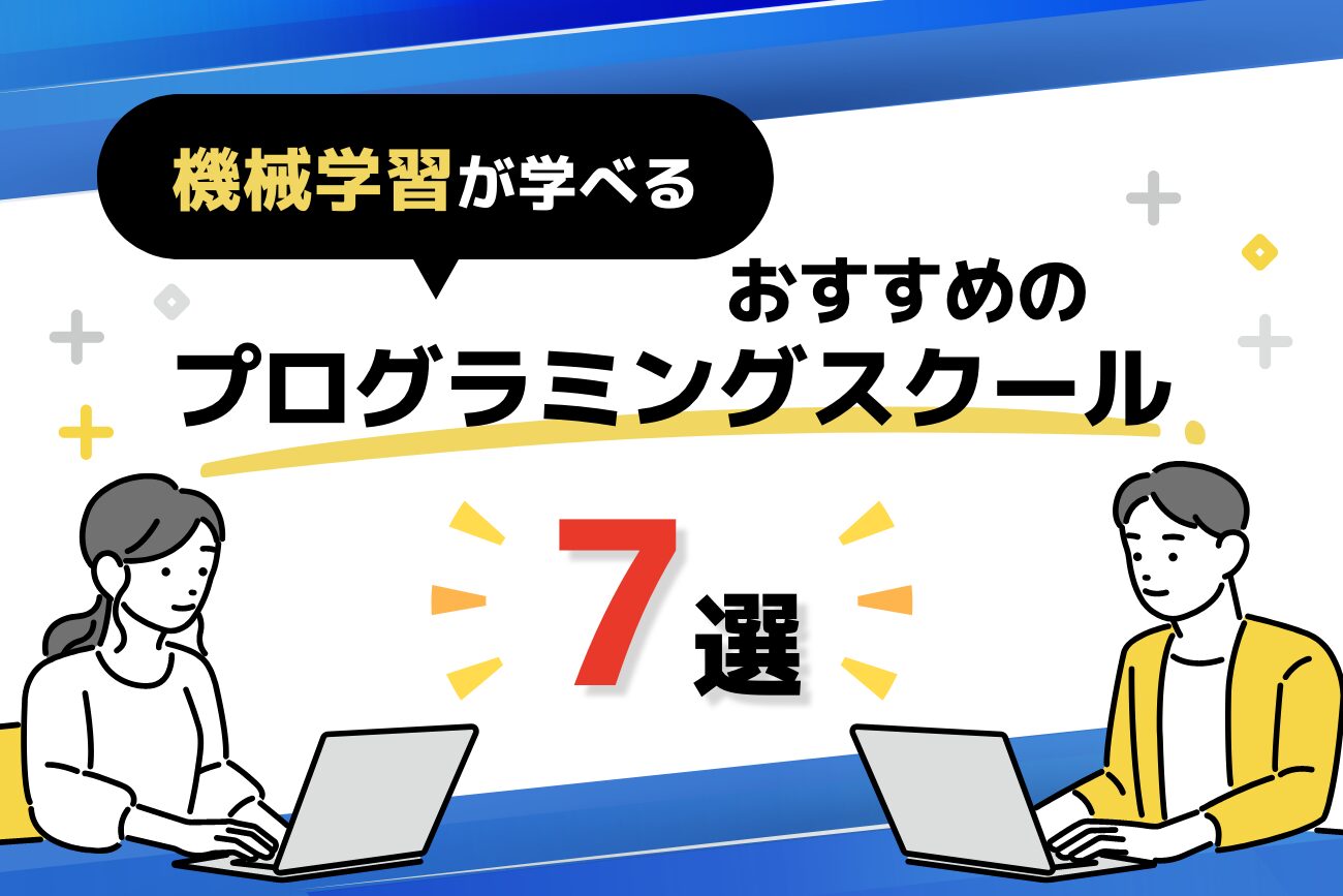 機械学習が学べるプログラミングスクールおすすめ7選【教室通学あり】