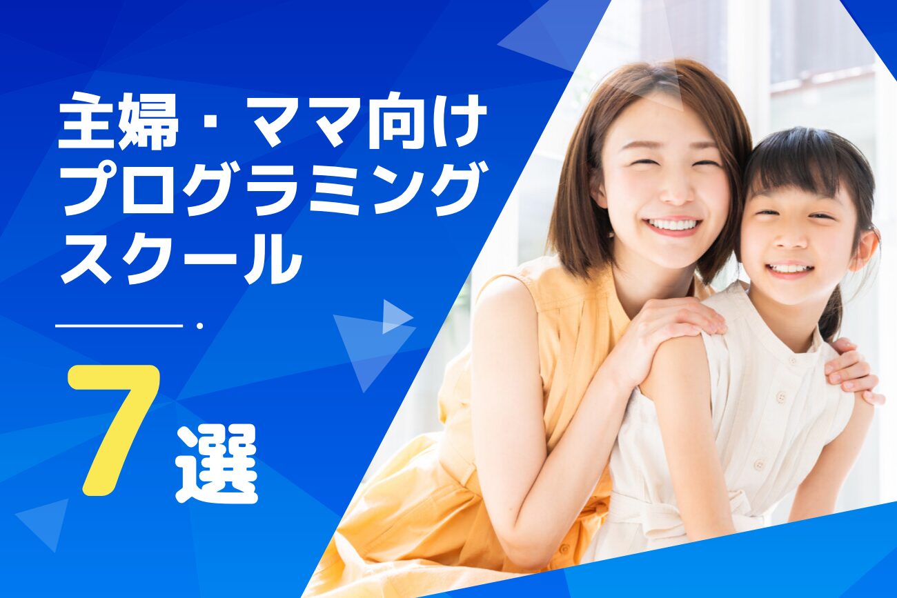 主婦・ママにおすすめのプログラミングスクール7選！在宅でも大丈夫？