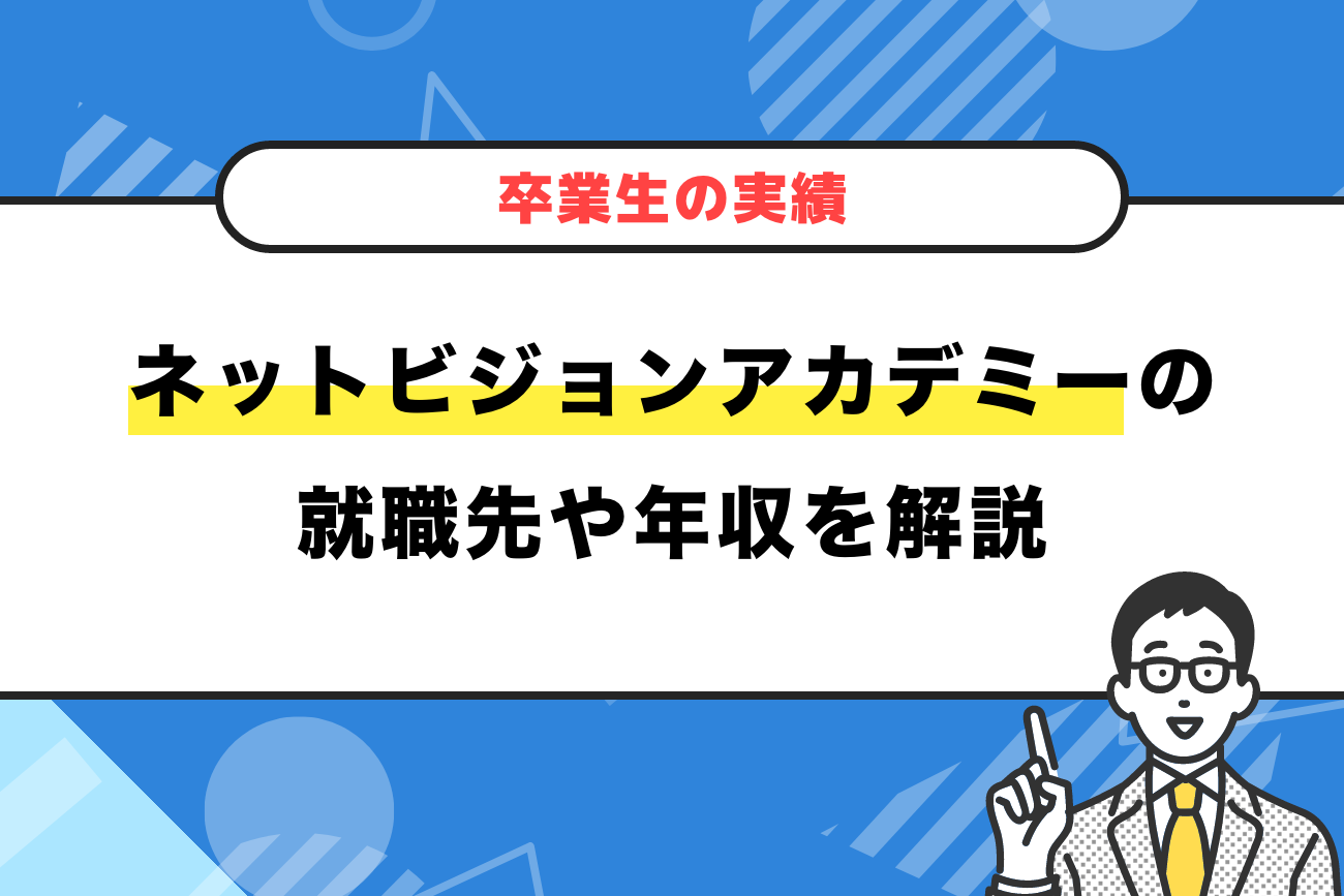 ネットビジョンアカデミーの就職先や年収を解説【卒業生の実績】