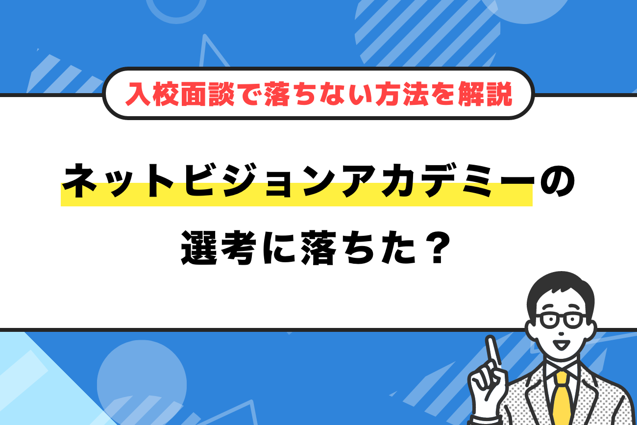 ネットビジョンアカデミーに落ちた？入校面談で落ちない方法を解説
