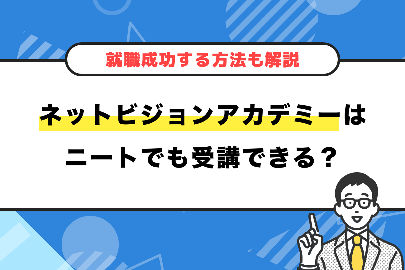 ネットビジョンアカデミーはニートでも就職できる？