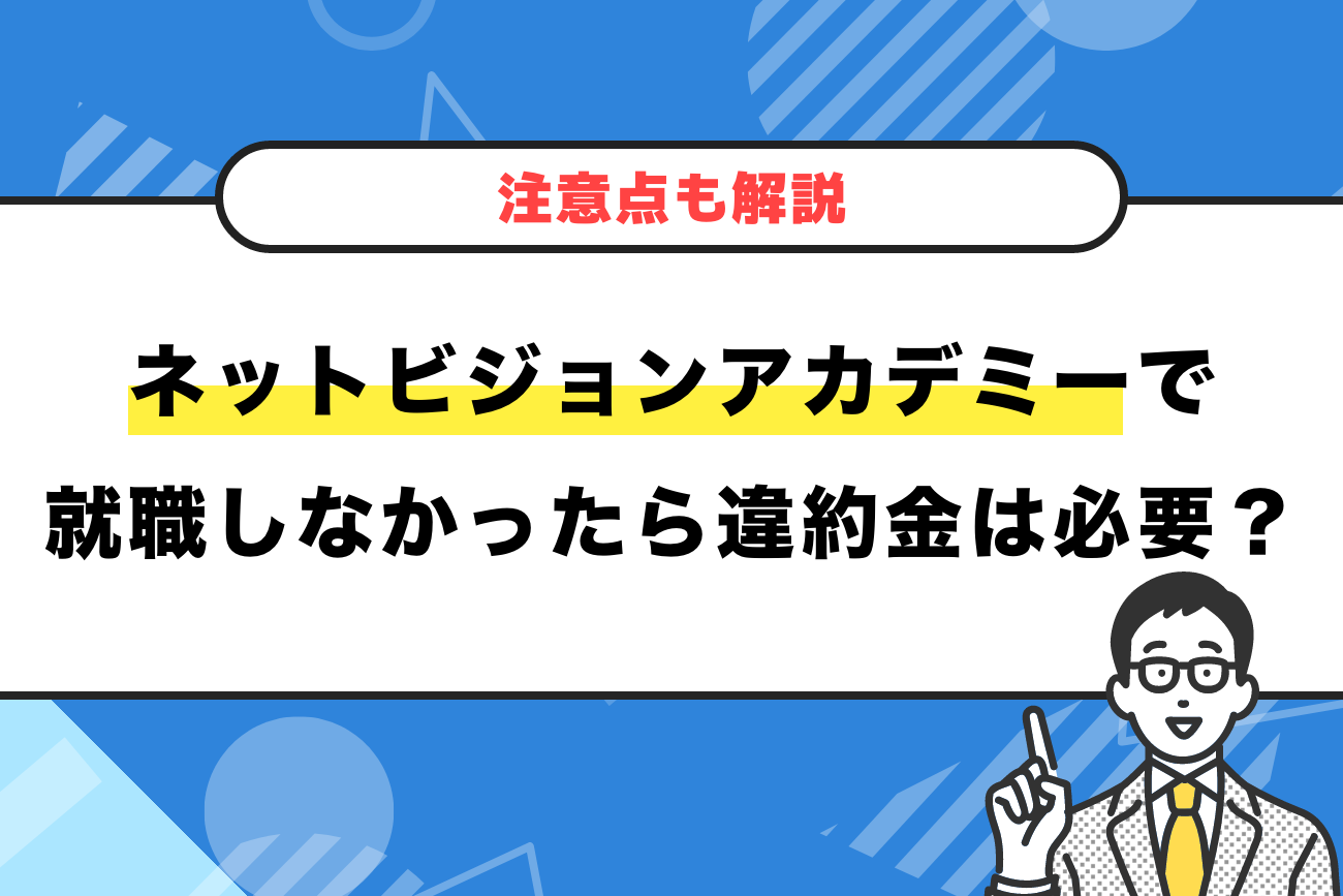 ネットビジョンアカデミーで就職しなかったら違約金は必要？