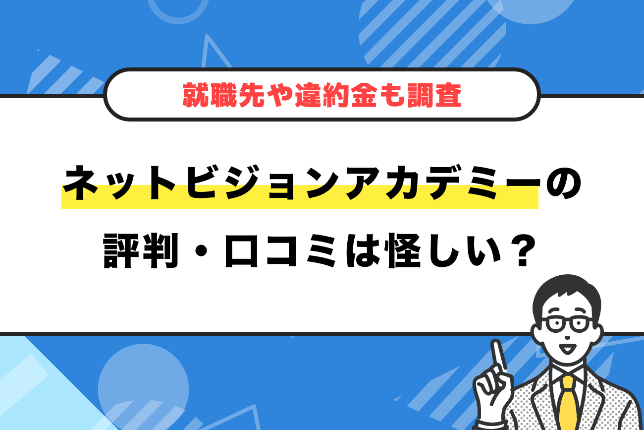 ネットビジョンアカデミーの評判・口コミは怪しい？【就職先や違約金も調査】