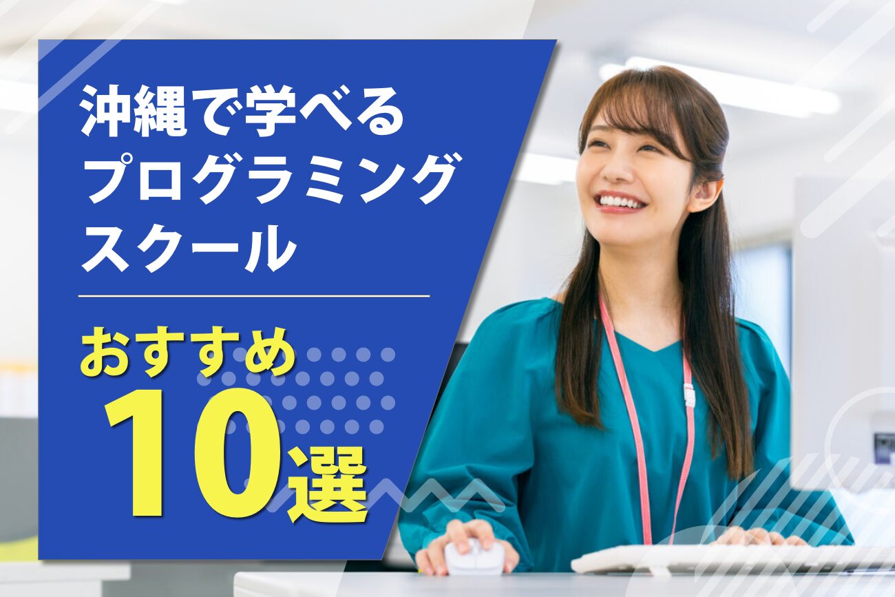 沖縄で学べるプログラミングスクールおすすめ10選【大人向け】