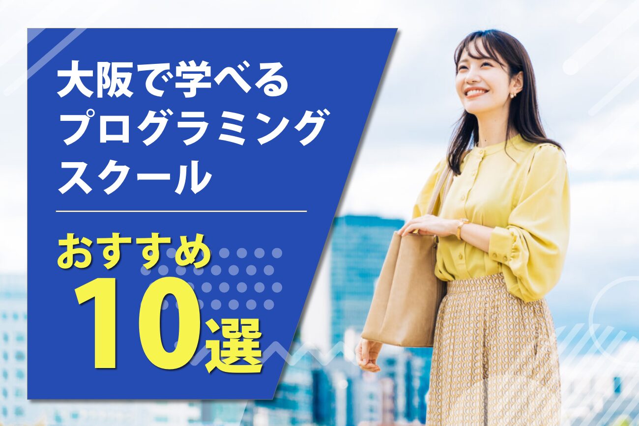 大阪で学べるプログラミングスクールおすすめ10選【無料あり】