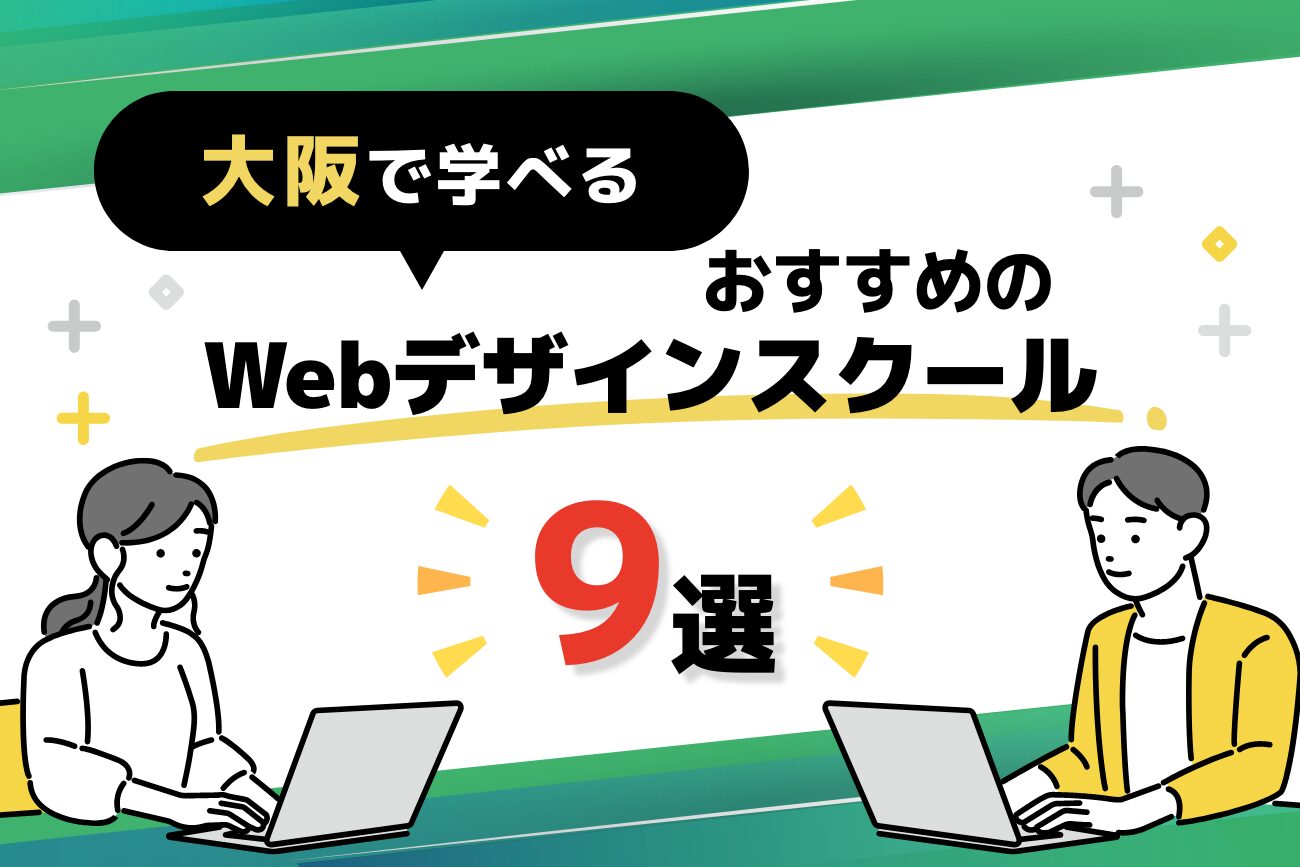 大阪で学べるWebデザインスクールおすすめ9選【社会人向け】