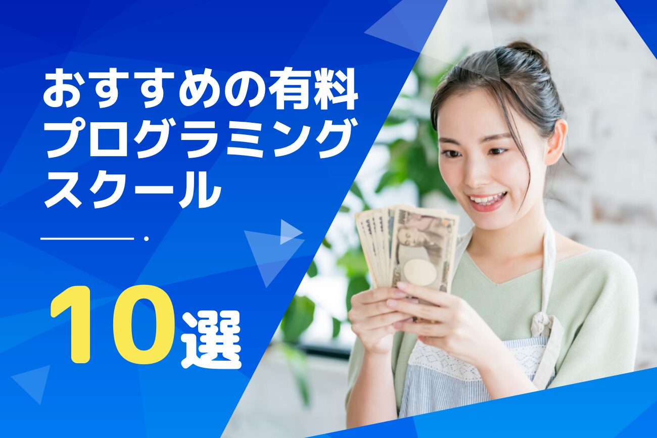 有料プログラミングスクールのおすすめ10選【選び方やメリットも解説】