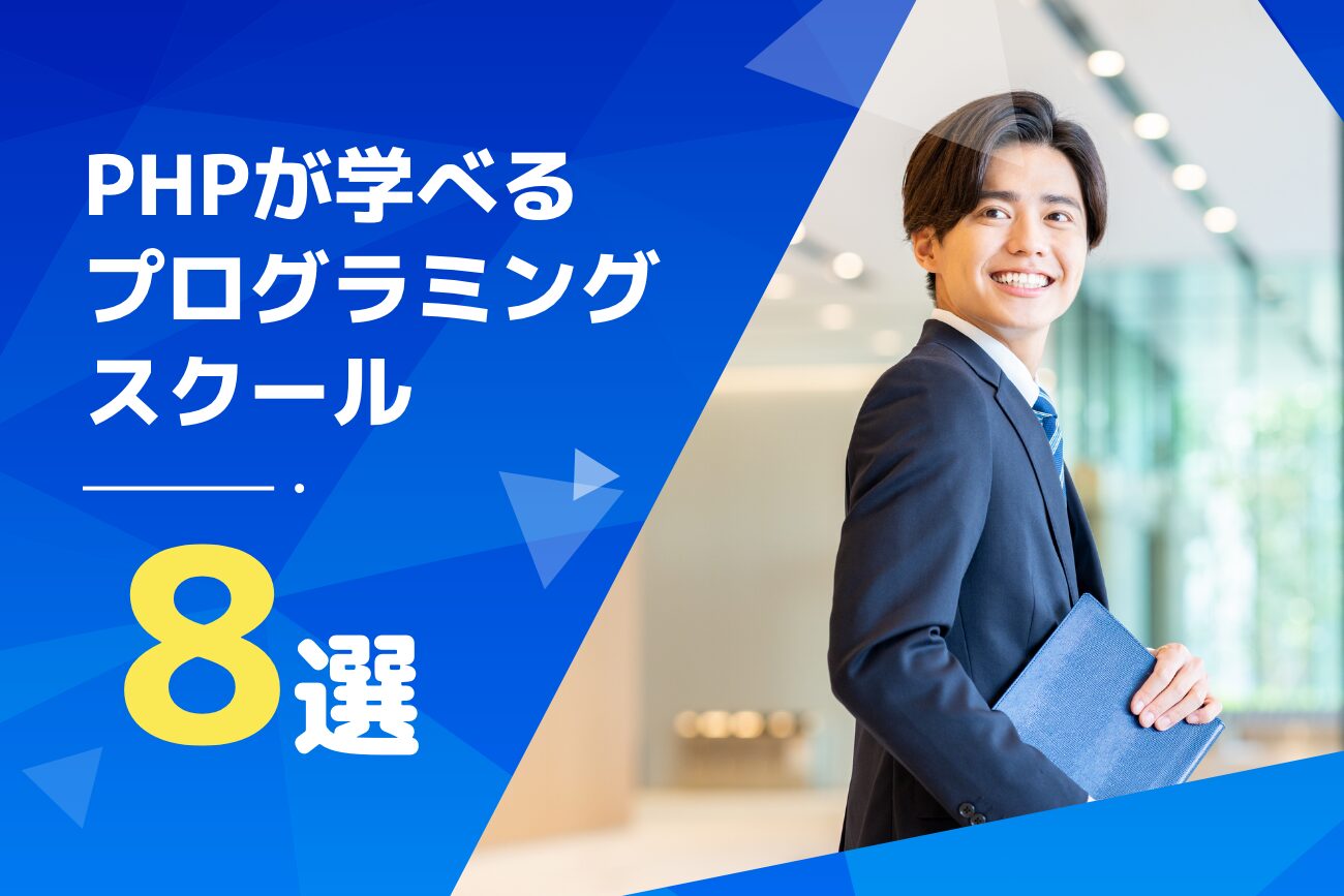 PHPが学べるプログラミングスクールおすすめ8選【教室通学あり】