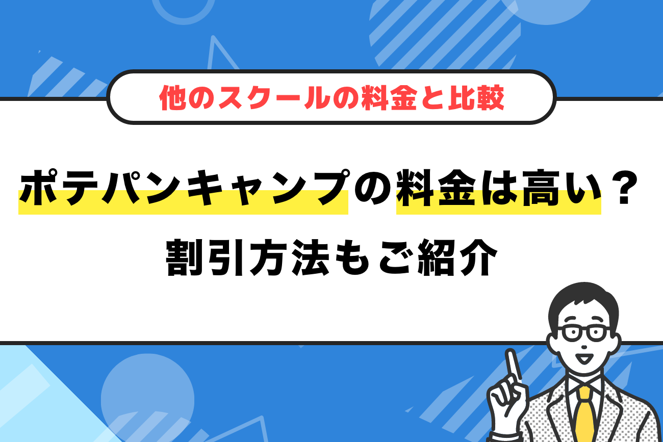 ポテパンキャンプの料金って高い？【お得な割引方法もご紹介】