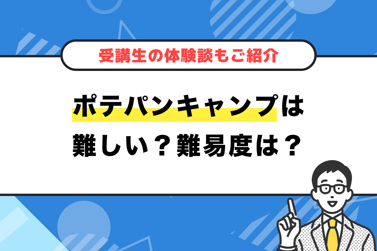 ポテパンキャンプは難しい？【受講生の体験談もご紹介】