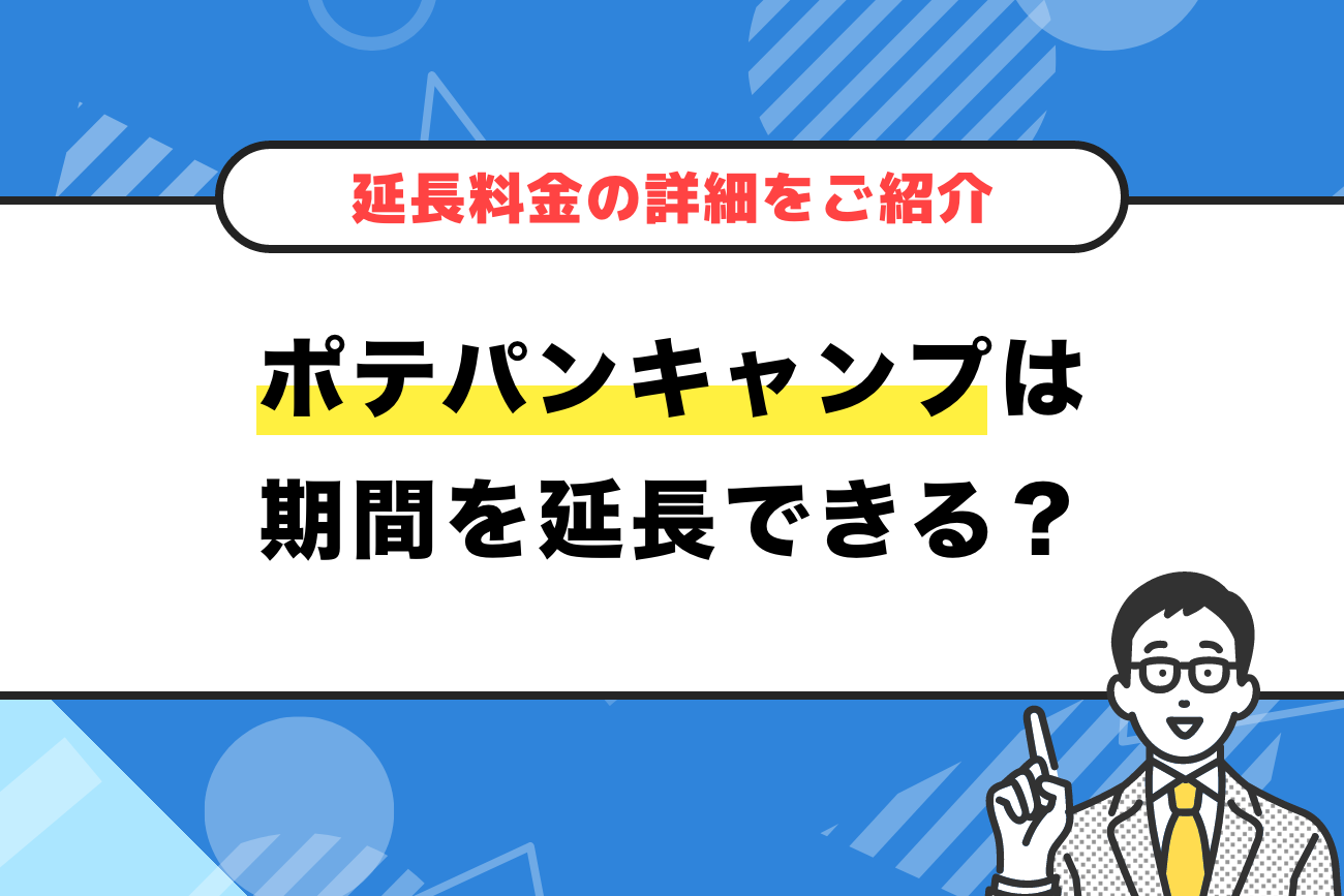 ポテパンキャンプは期間を延長できる？【延長料金の詳細をご紹介】