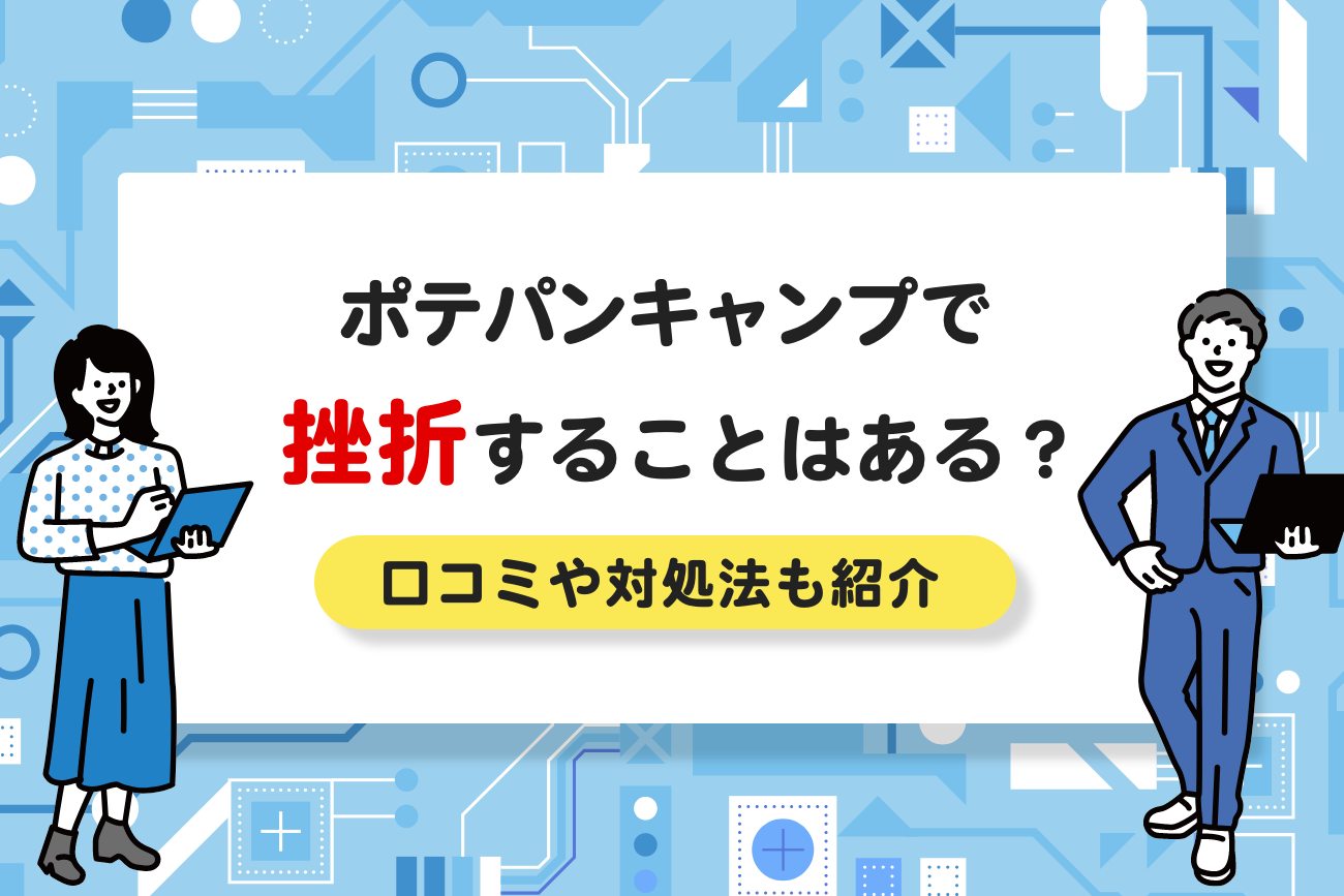 ポテパンキャンプで挫折することってある？【対処法も解説】