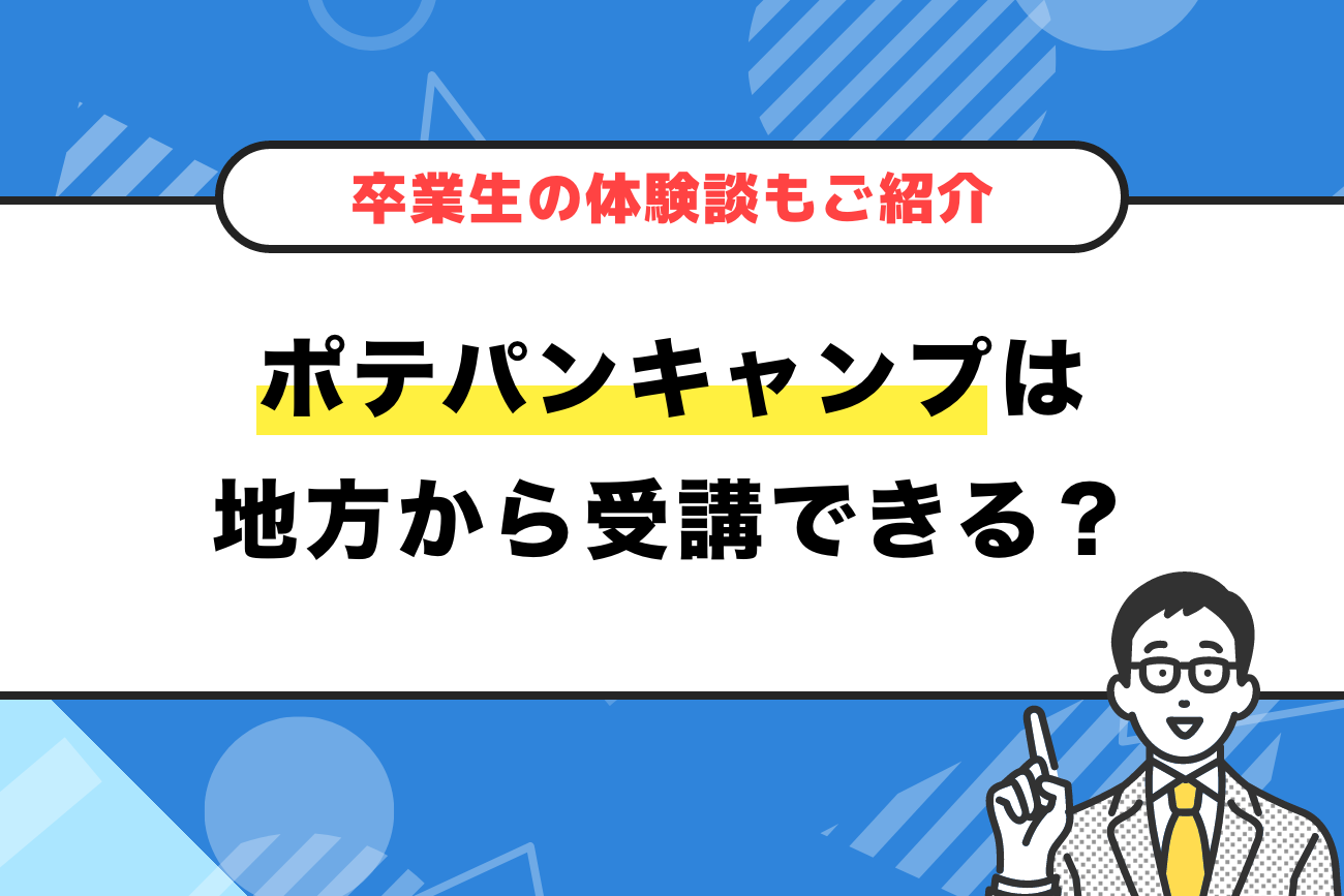 ポテパンキャンプは地方から受講できる？【卒業生の体験談もご紹介】
