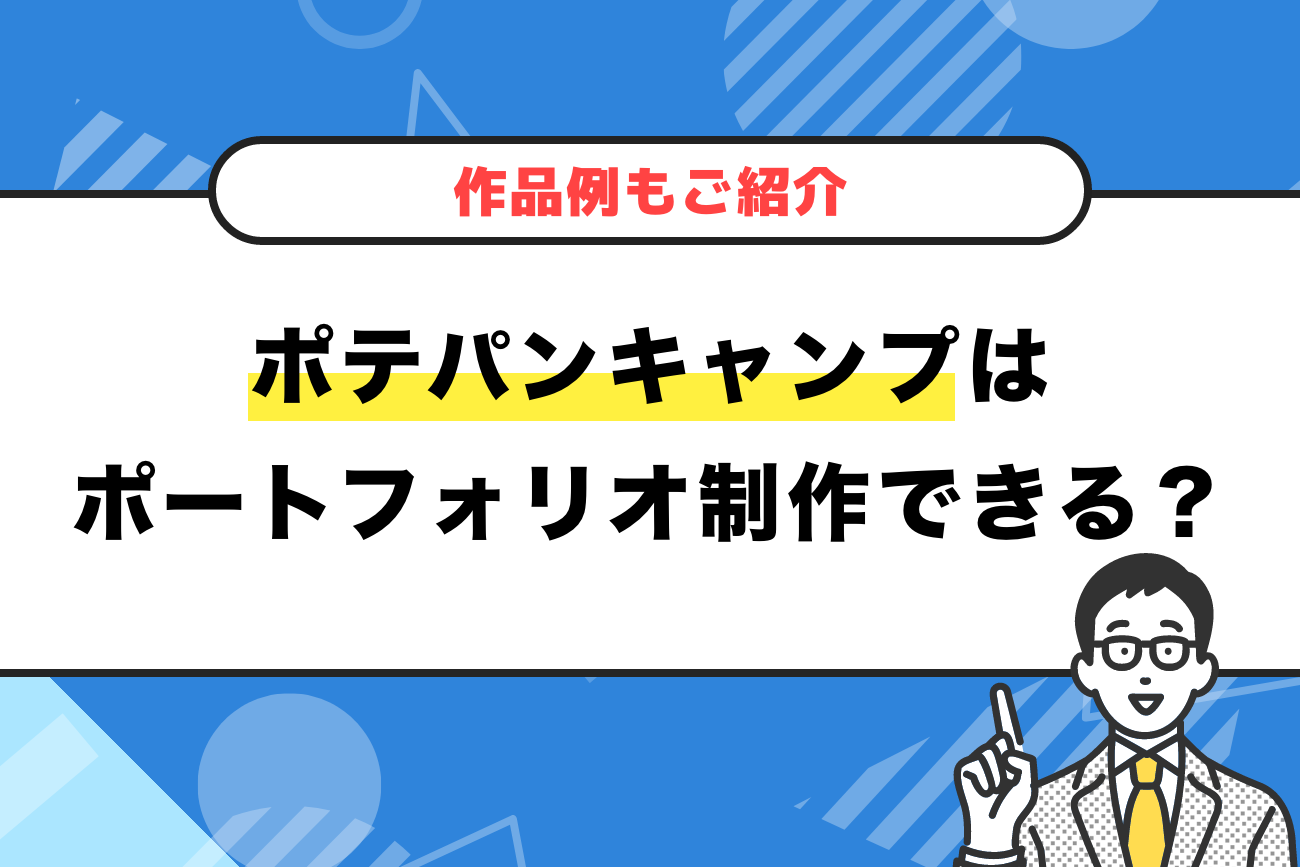 ポテパンキャンプはポートフォリオを制作できる【作品例もご紹介】