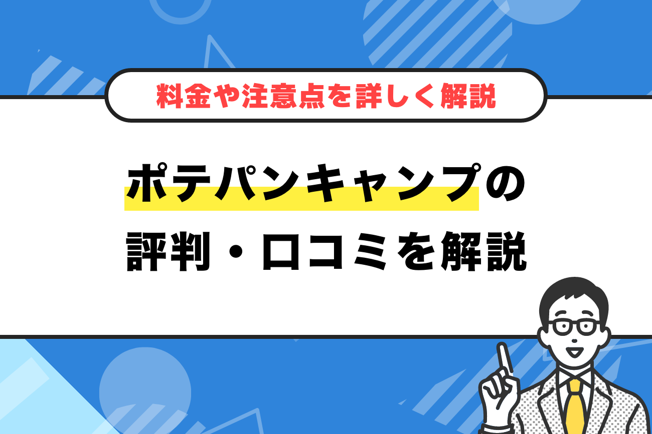 ポテパンキャンプの評判・口コミ【料金や注意点を詳しく解説】