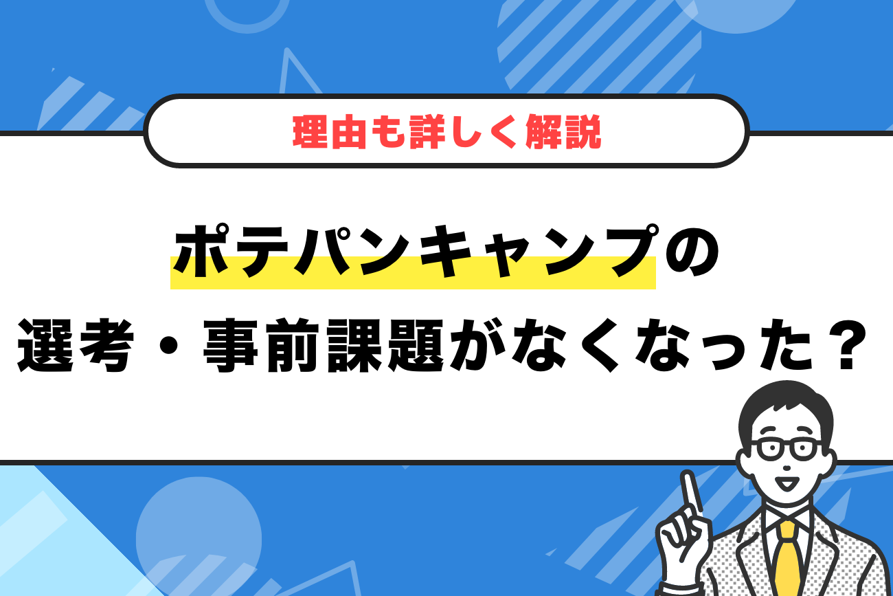 ポテパンキャンプの選考・事前課題がなくなった？【理由も詳しく解説】