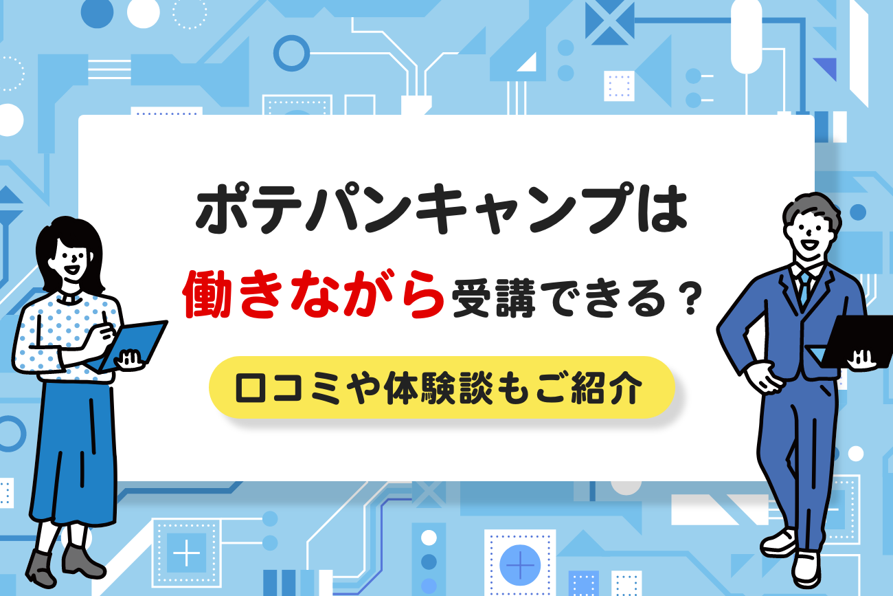 ポテパンキャンプは働きながら受講できる？【両立する方法もご紹介】