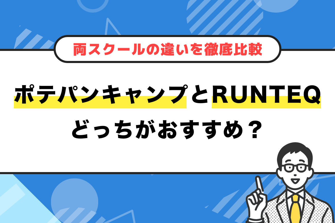 ポテパンキャンプとRUNTEQ(ランテック)の違いを徹底比較【どっちがおすすめ？】