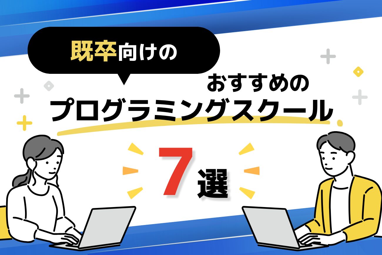 既卒向けのプログラミングスクールおすすめ7選【転職できないって本当？】