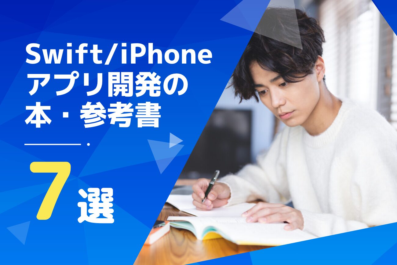SwiftやiPhoneアプリ開発におすすめの本・参考書７選【現役エンジニアが解説】