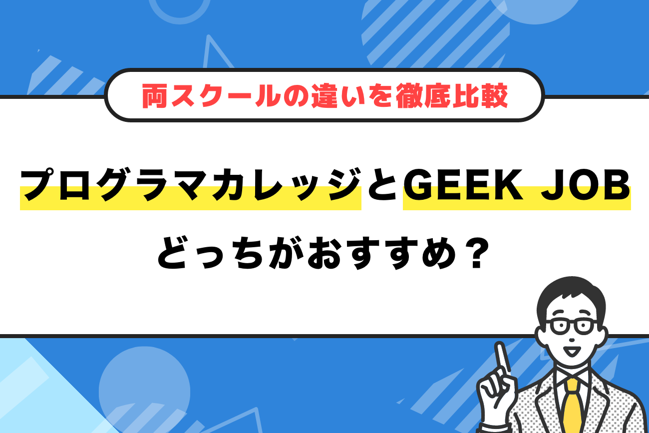 プログラマカレッジとGEEK JOBどっちがおすすめ？【違いを徹底比較】