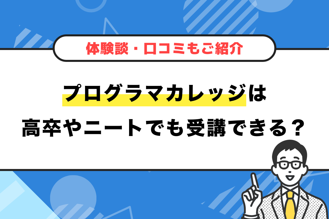 プログラマカレッジは高卒やニートでも受講できる？【体験談もご紹介】
