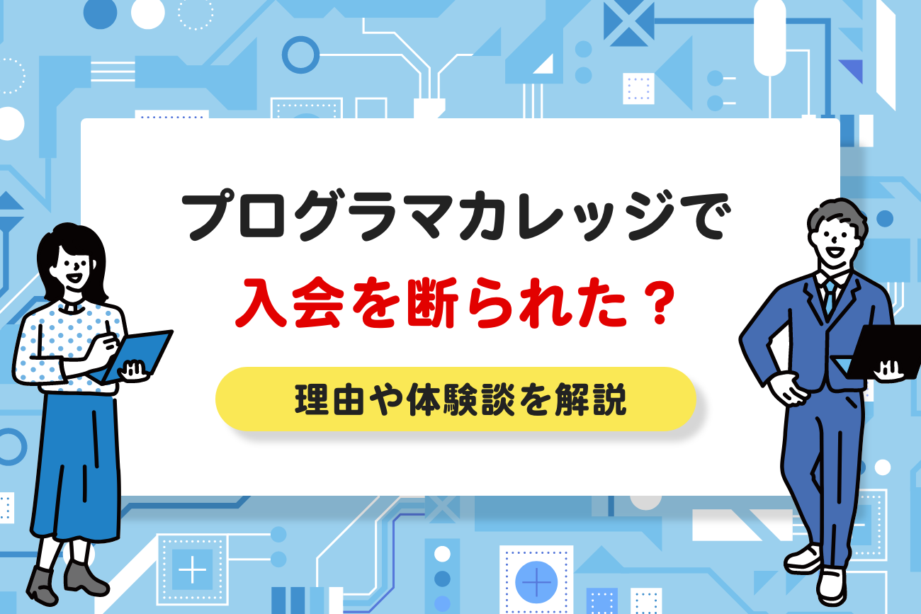 プログラマカレッジで入会を断られた？【入れない理由や体験談を解説】