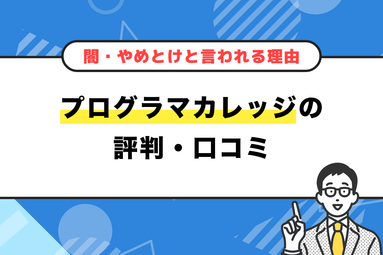 プログラマカレッジの評判・口コミ【闇・やめとけと言われる理由】