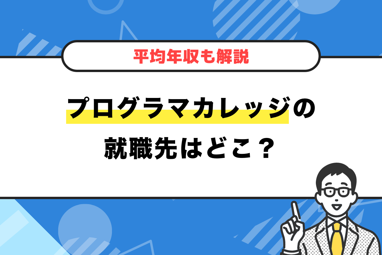 プログラマカレッジの就職先はどこ？【気になる年収も大公開】