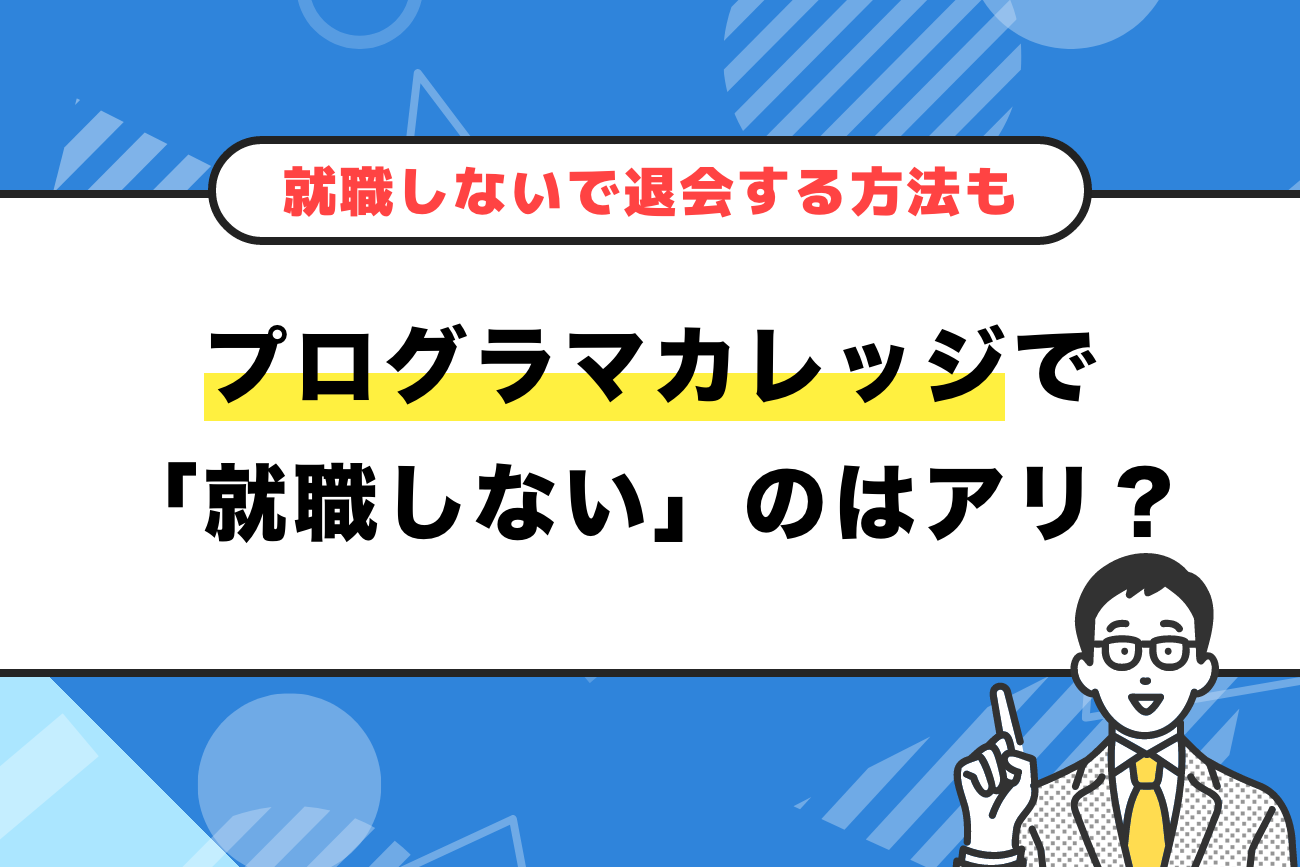 プログラマカレッジで「就職しない」という選択はアリ？