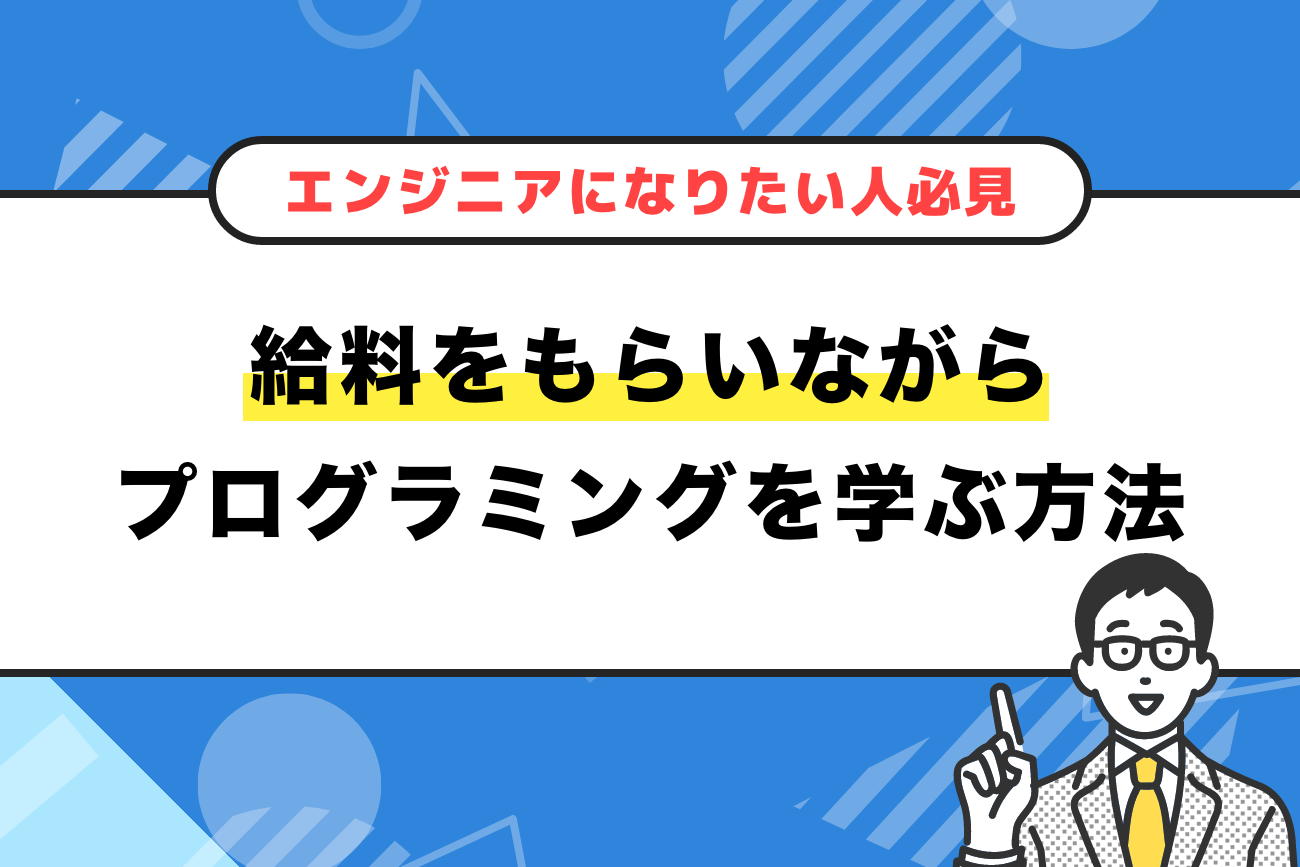 給料をもらいながらプログラミングを学べる？【収入を維持したい人必見】