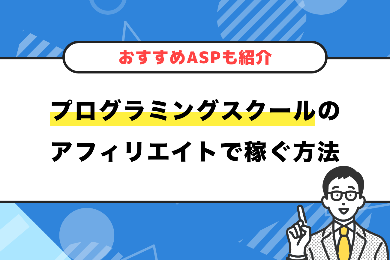 プログラミングスクールのアフィリエイトで稼ぐ方法【おすすめASPも紹介】