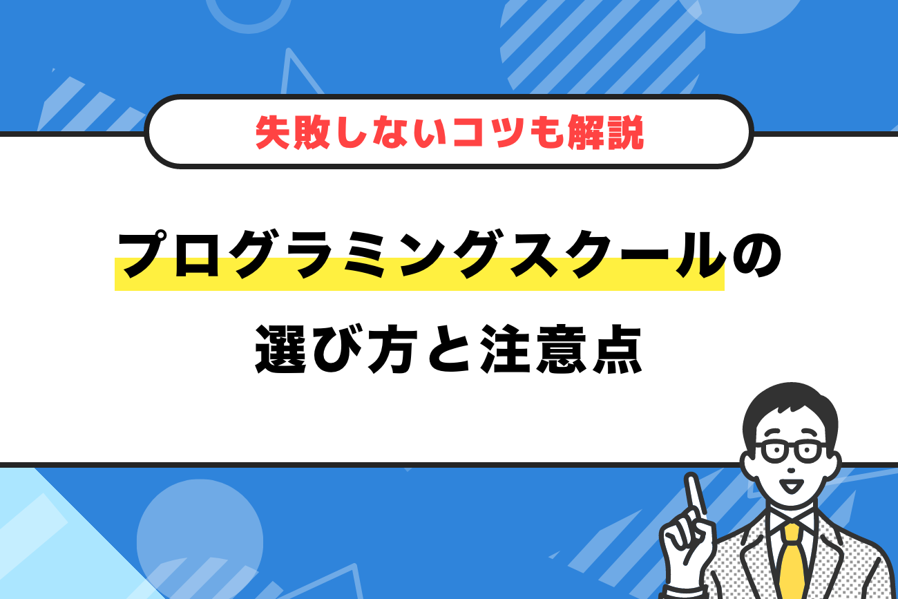プログラミングスクールの選び方20選【注意点や失敗しないコツも解説】