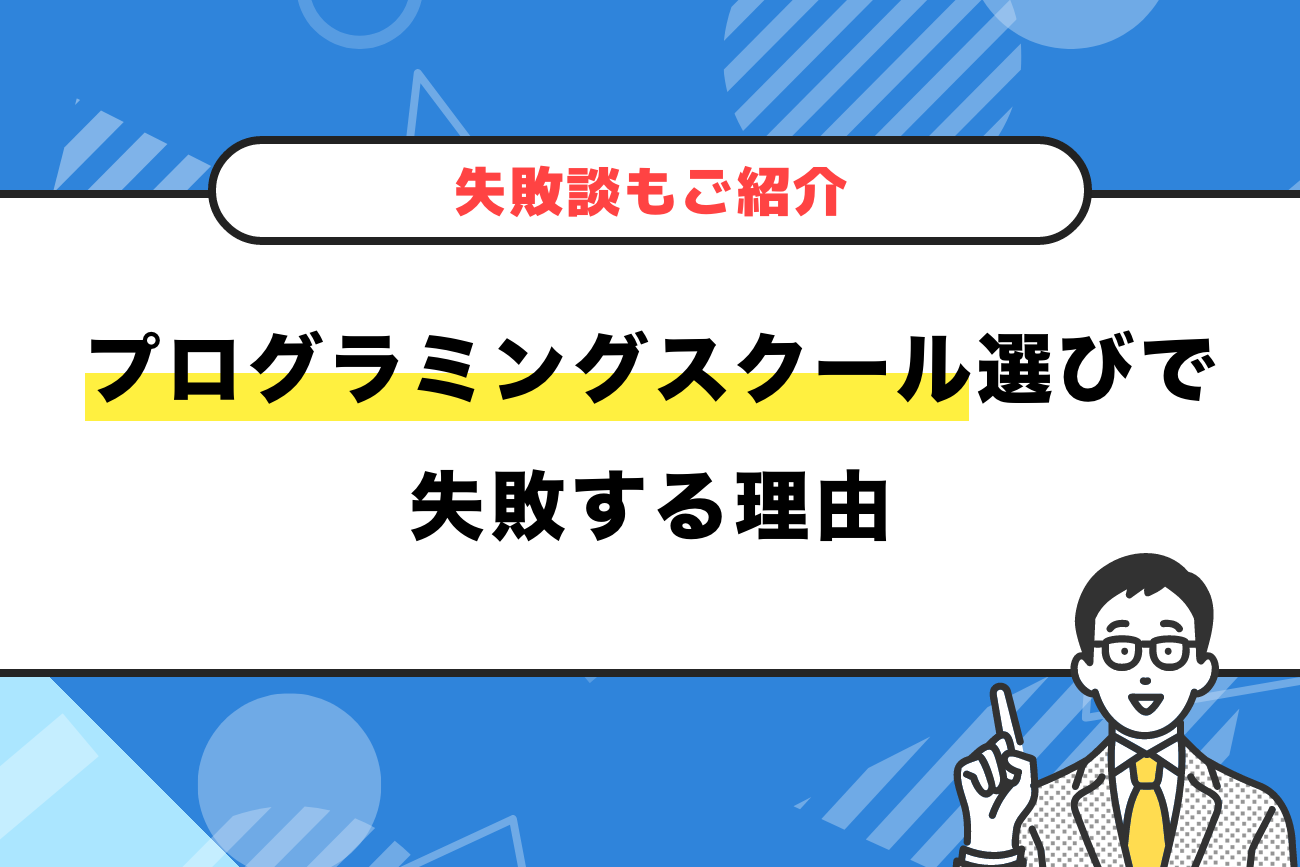 プログラミングスクール選びで失敗する理由【失敗談もご紹介】