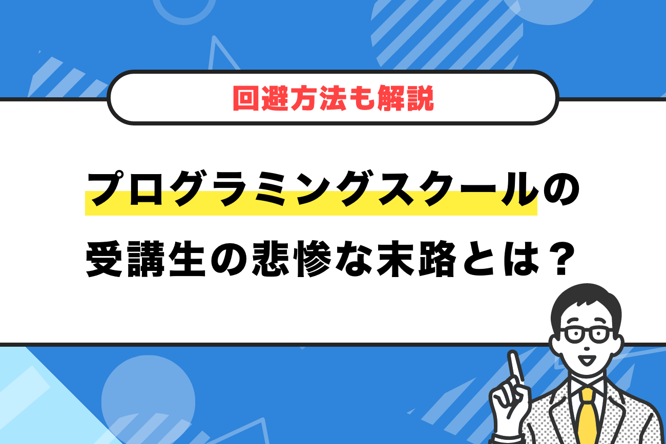 プログラミングスクールの受講生の悲惨な末路とは？【回避方法も解説】