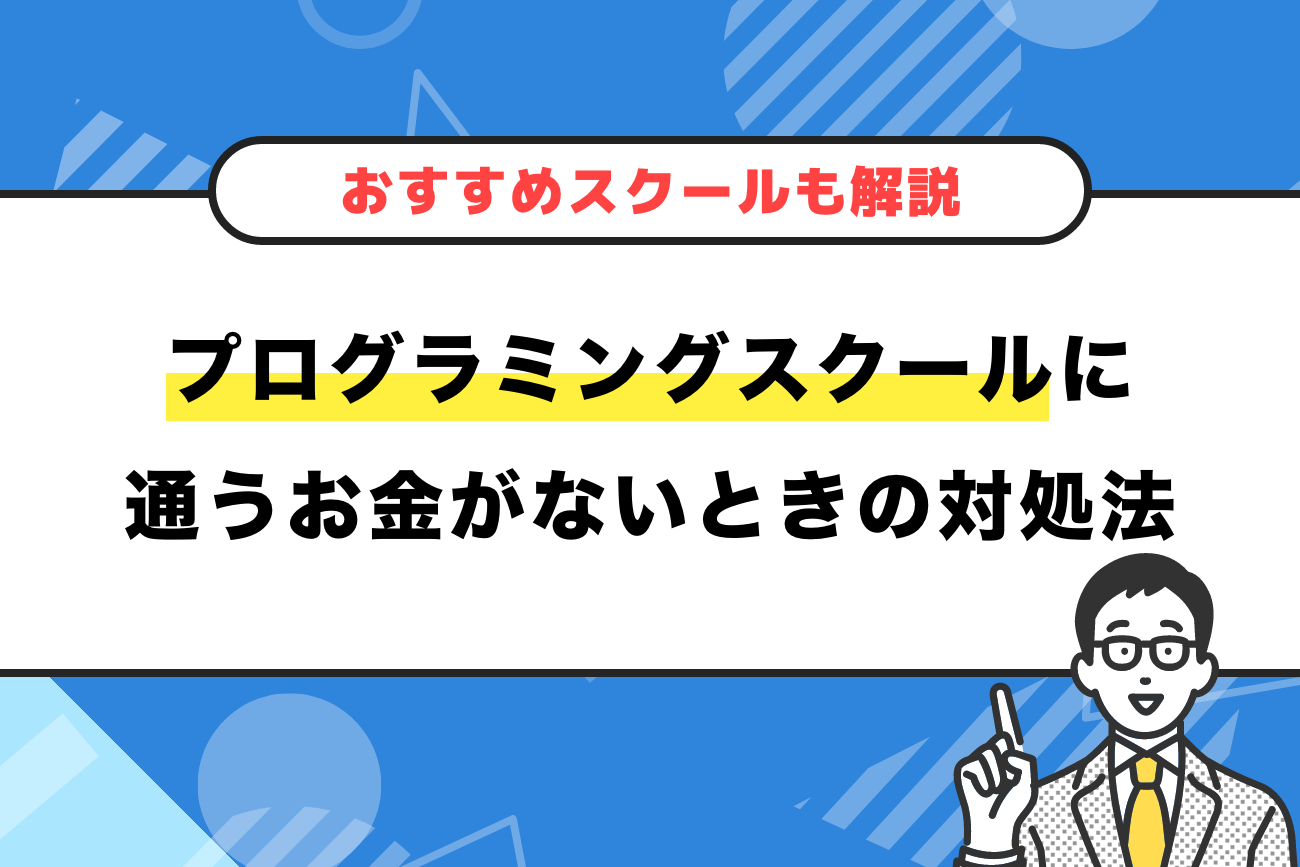 プログラミングスクールに通うお金がないときの対処法【おすすめスクールも解説】