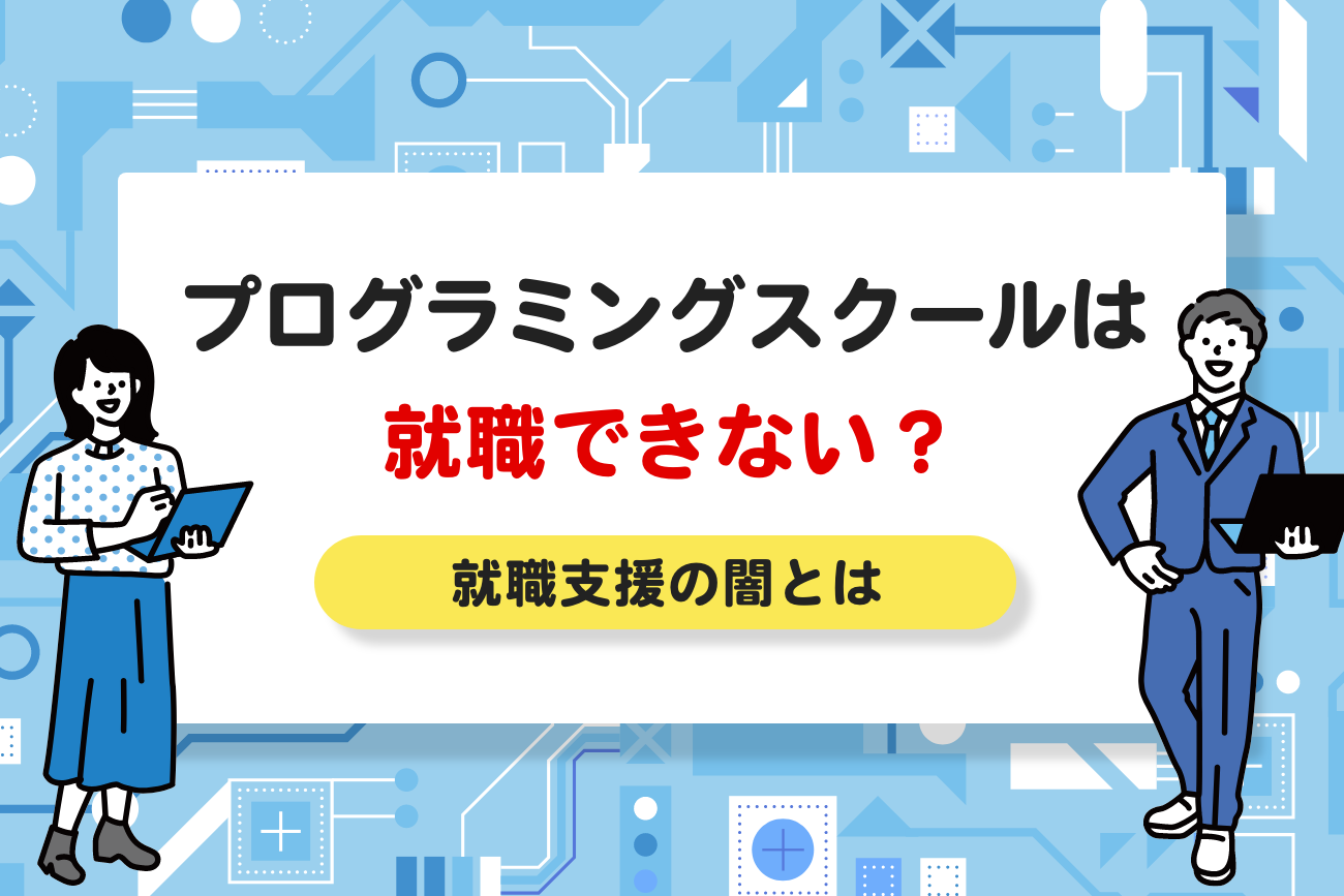 プログラミングスクールの卒業生は就職できない？【就職支援の闇とは】