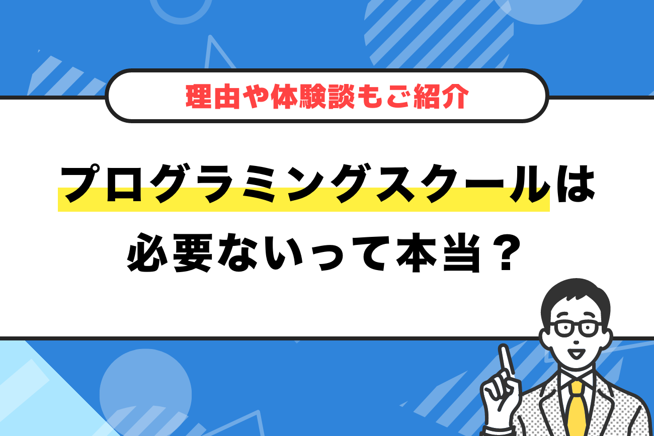 プログラミングスクールは必要ないと言われる理由【独学と比較】